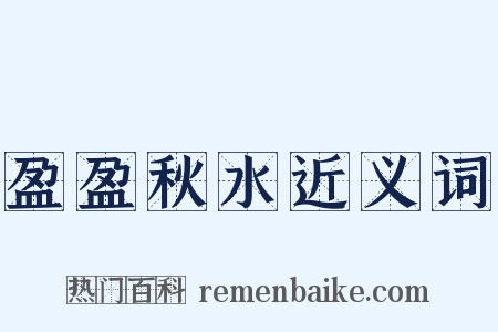 盈盈秋水近义词是什么意思的图片